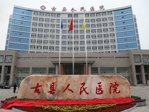 古县人民医院(山西 临汾)